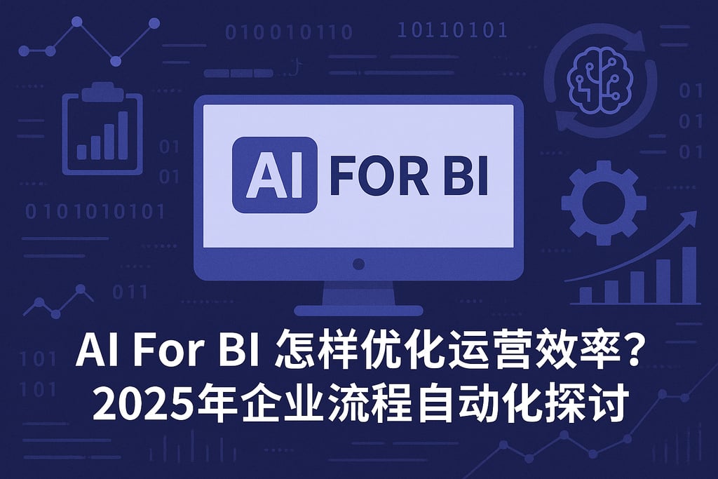 AI For BI怎样优化运营效率？2025年企业流程自动化探讨